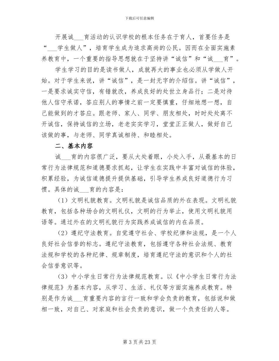 2024诚信教育工作总结_第3页