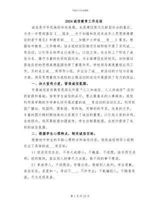 2024诚信教育工作总结