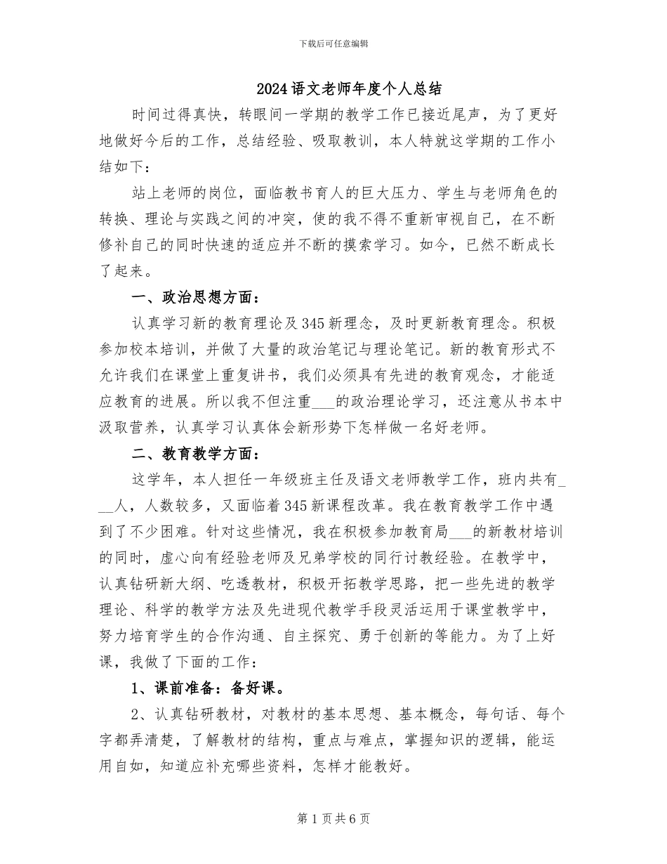 2024语文教师年度个人总结_第1页