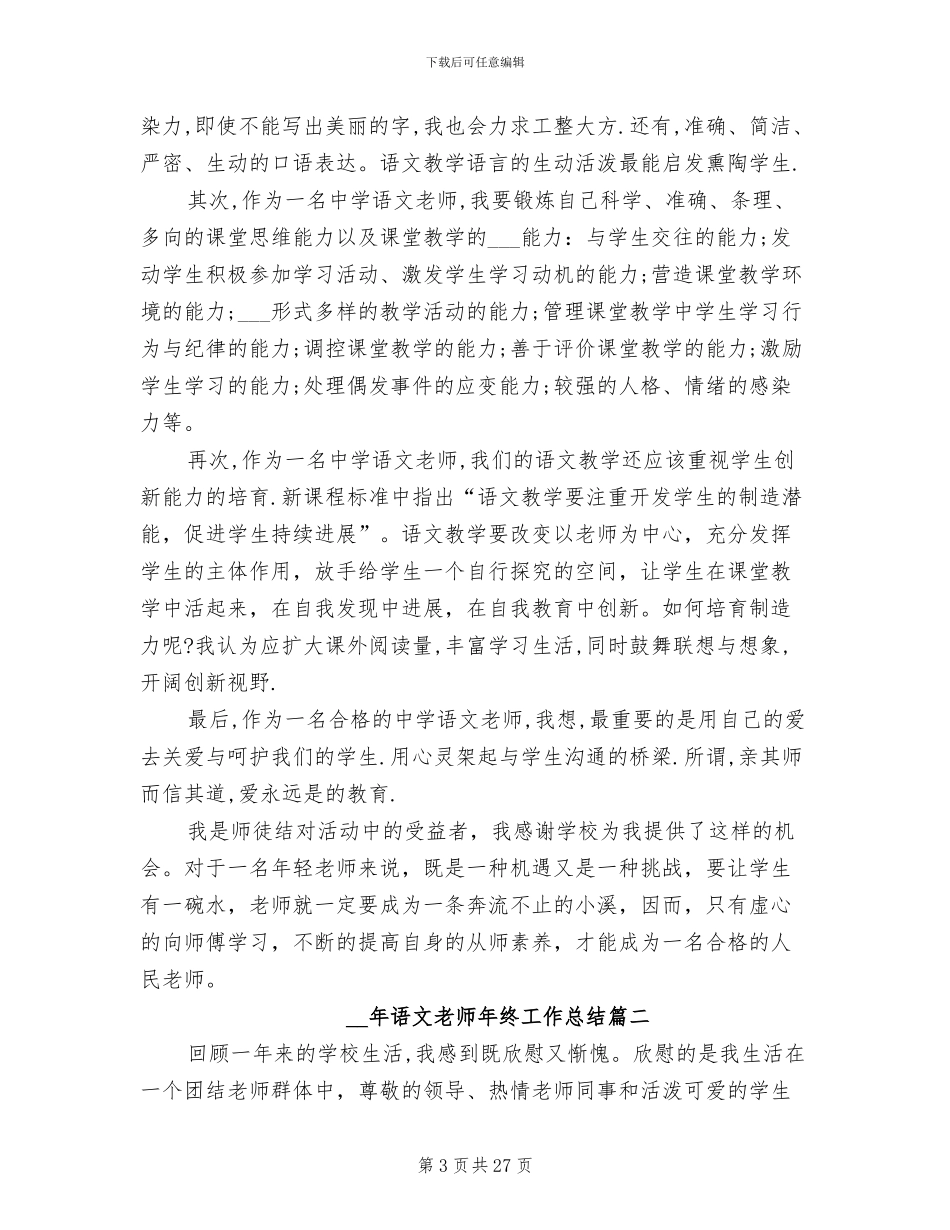 2024语文教师年终工作总结_第3页