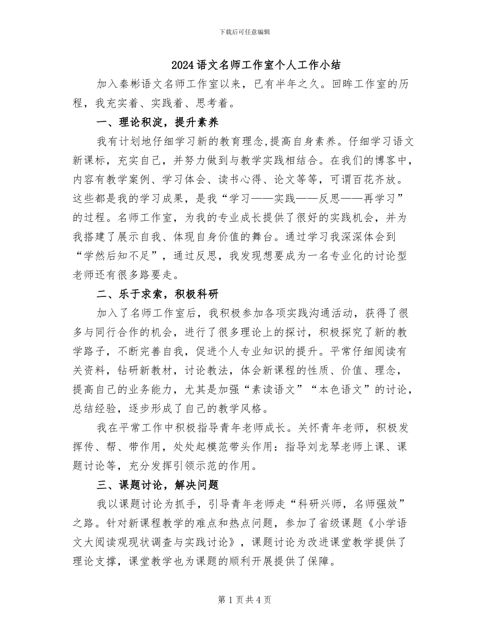2024语文名师工作室个人工作小结_第1页