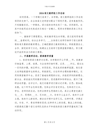 2024语文教研组工作总结