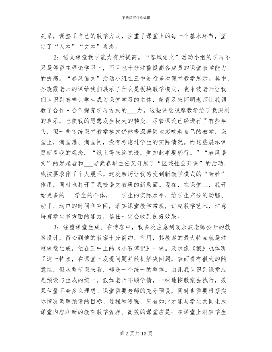 2024语文教研活动个人工作总结_第2页
