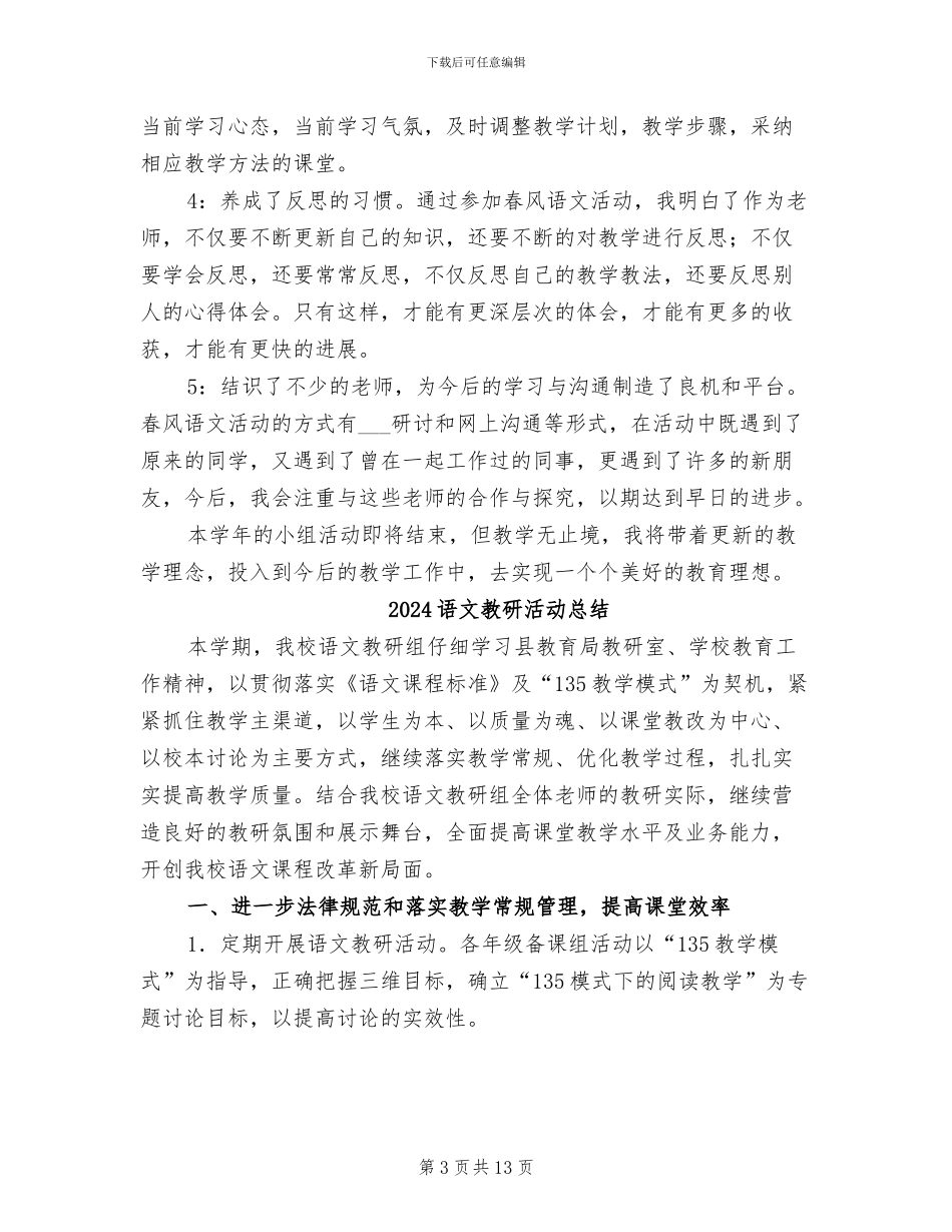 2024语文教研活动个人工作总结_第3页