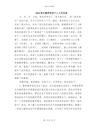 2024语文教研活动个人工作总结