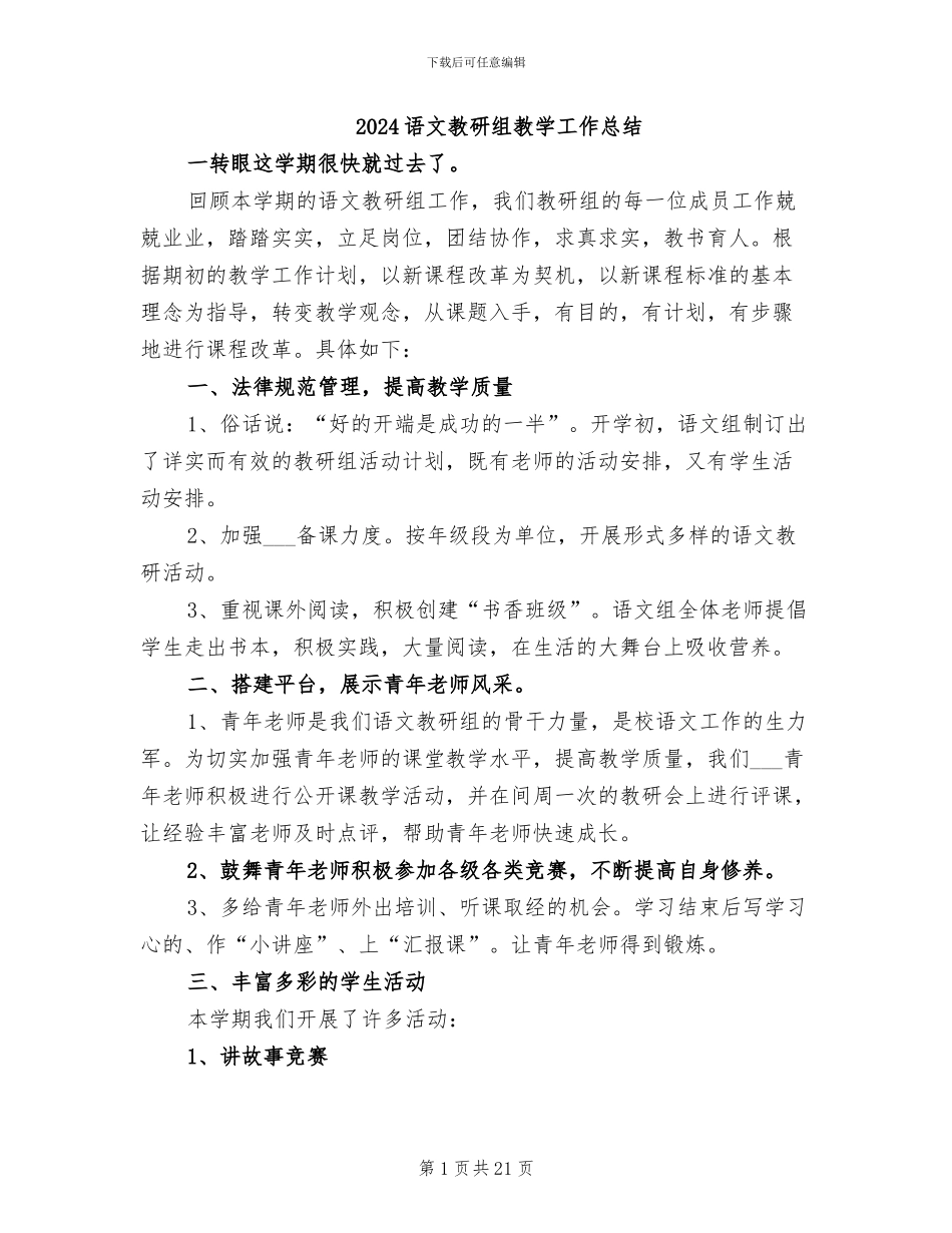 2024语文教研组教学工作总结_第1页