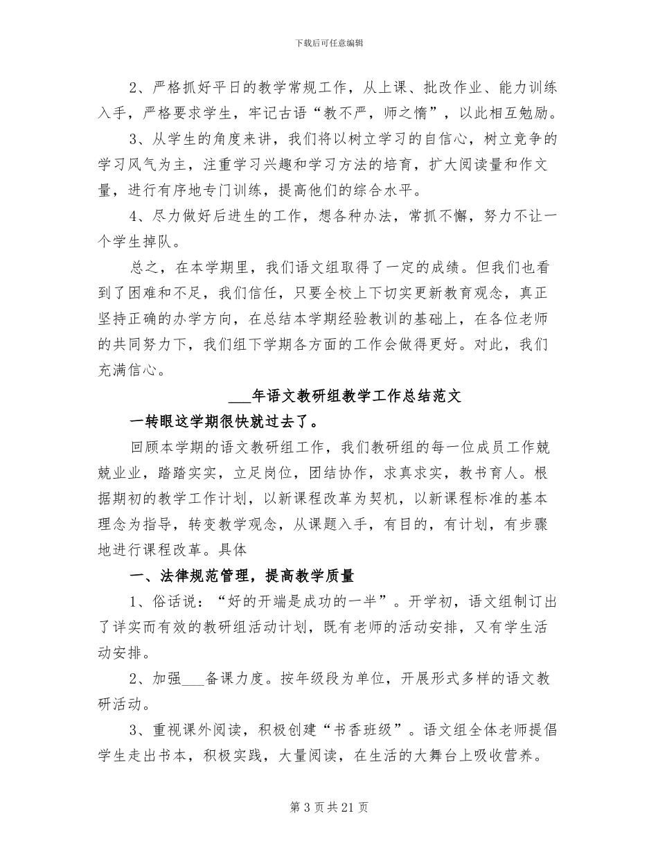 2024语文教研组教学工作总结_第3页