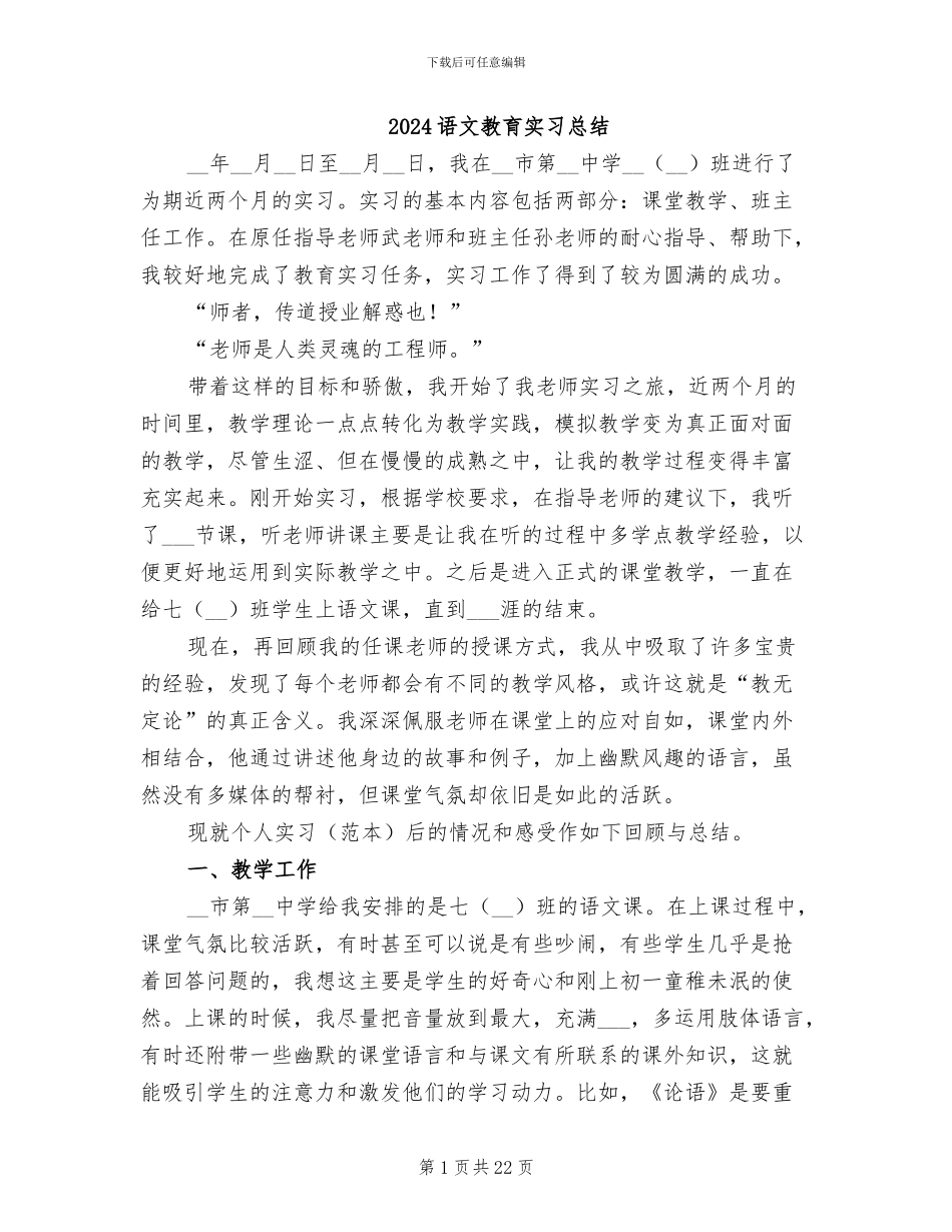 2024语文教育实习总结_第1页