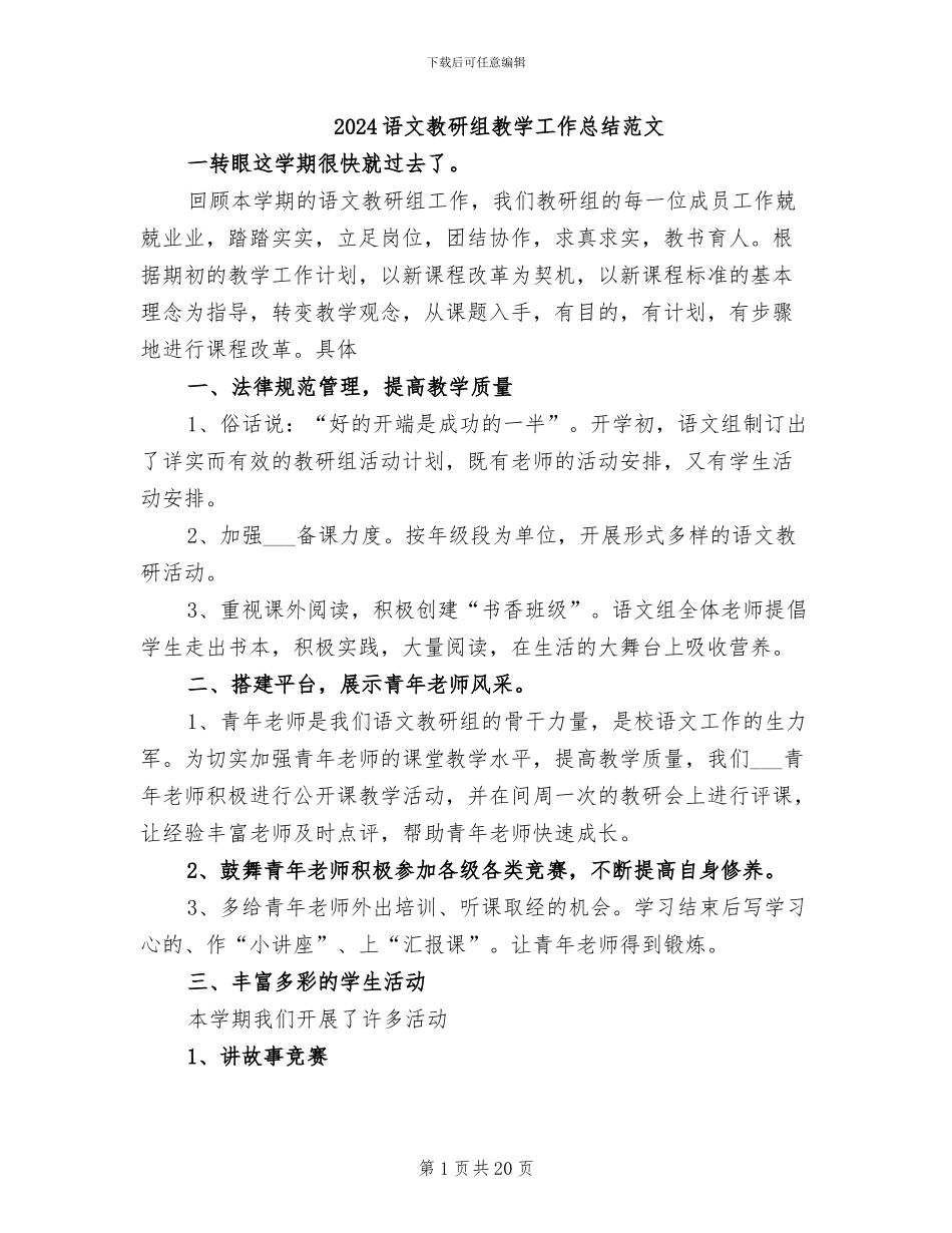 2024语文教研组教学工作总结范文_第1页