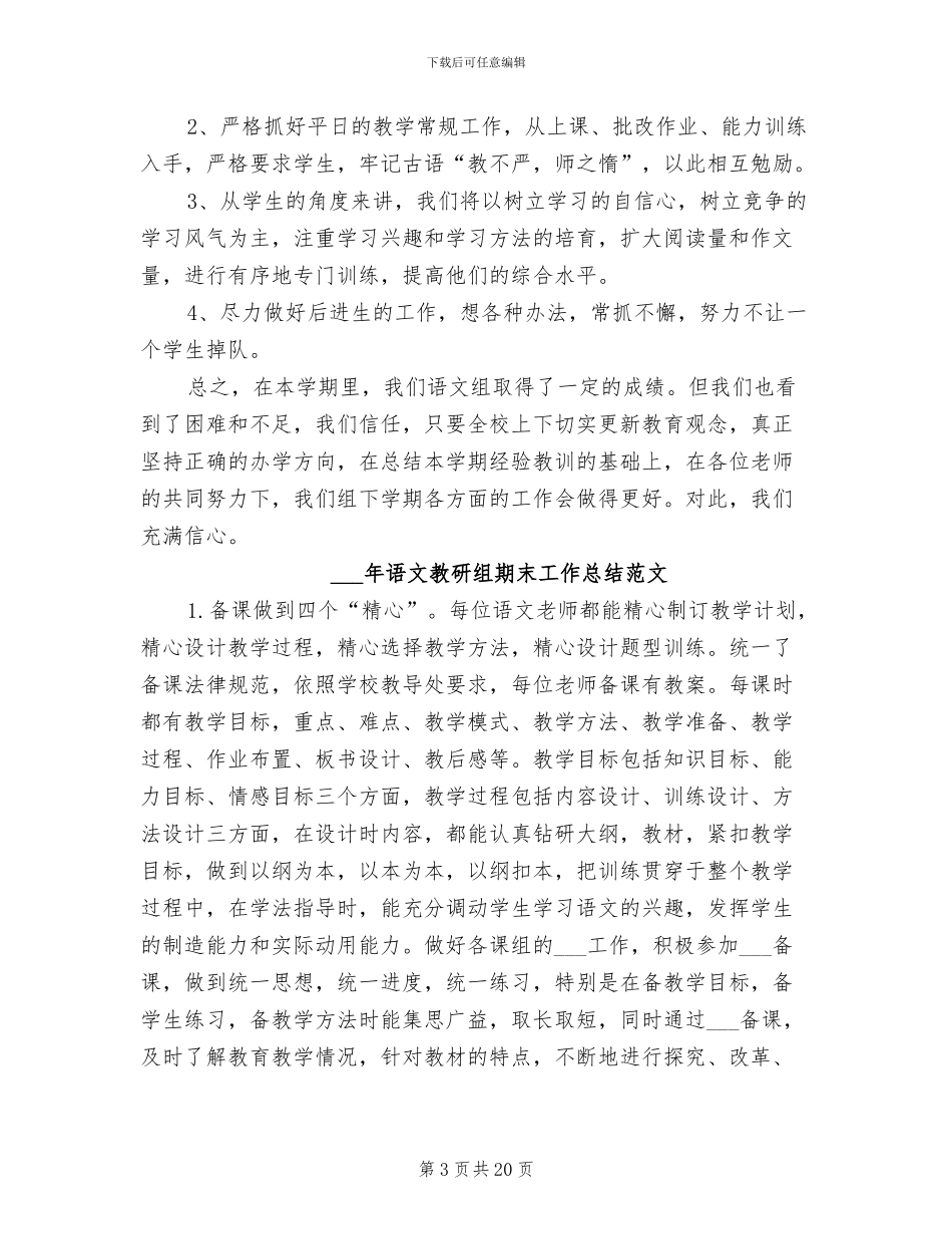 2024语文教研组教学工作总结范文_第3页
