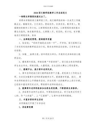 2024语文教研组教学工作总结范文