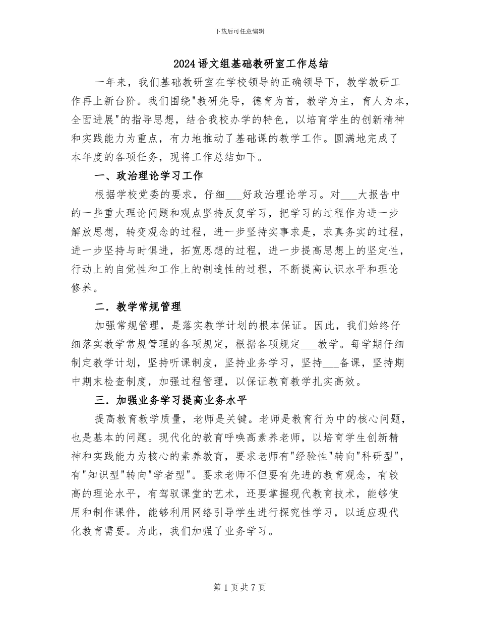 2024语文组基础教研室工作总结_第1页