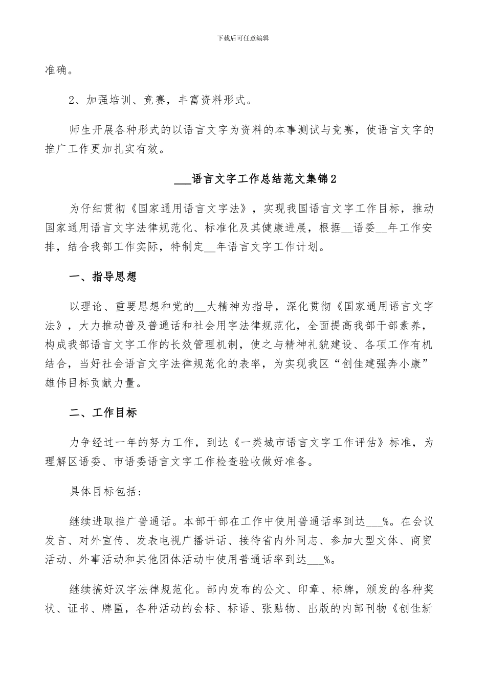 2024语言文字工作总结范文五篇_第3页
