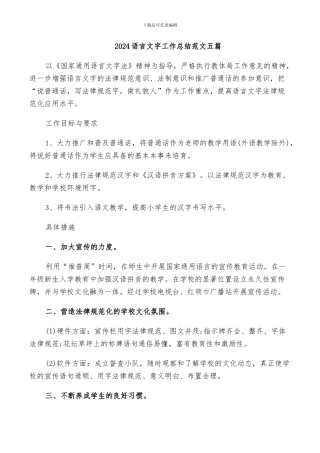 2024语言文字工作总结范文五篇