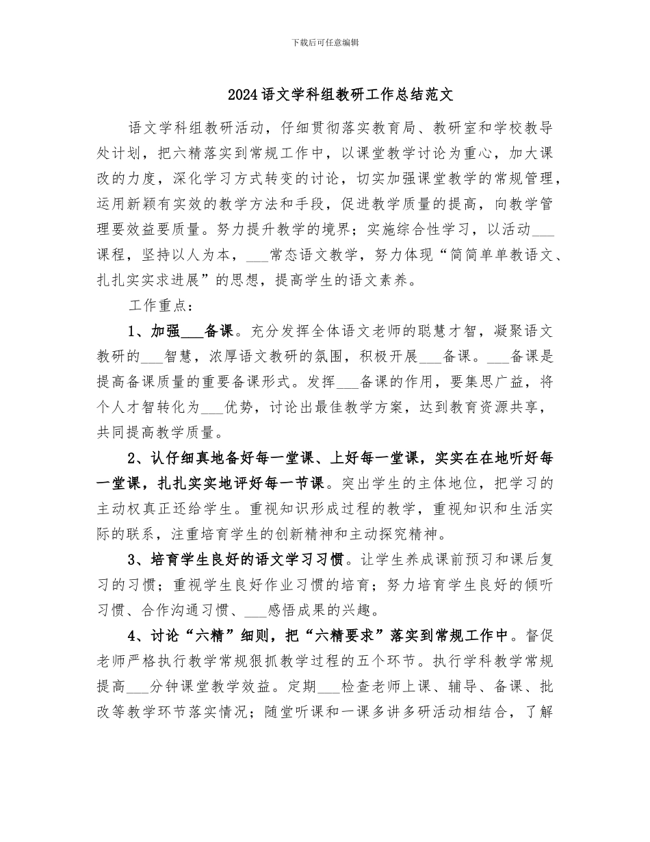 2024语文学科组教研工作总结范文_第1页