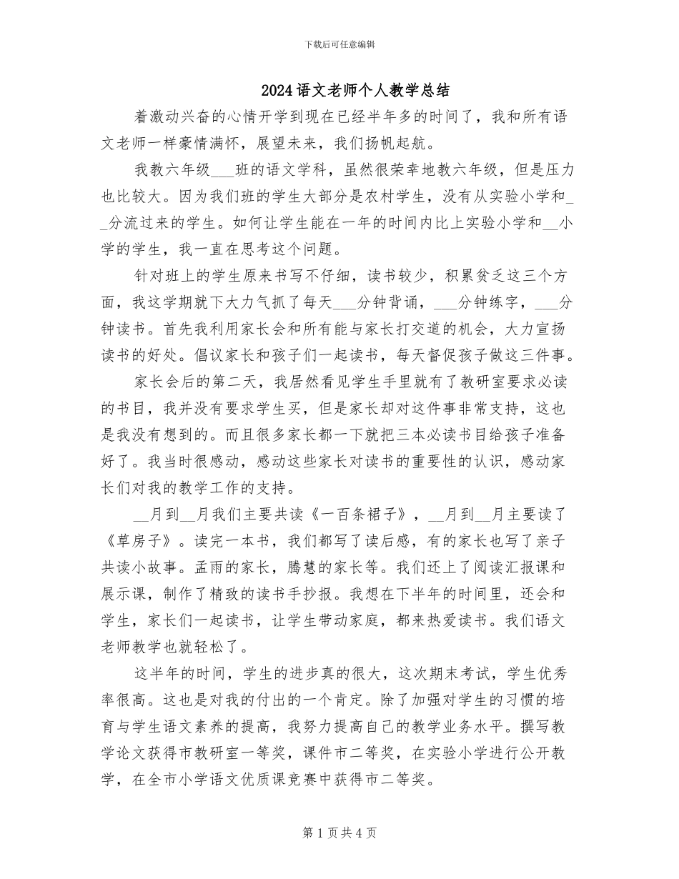 2024语文教师个人教学总结_第1页