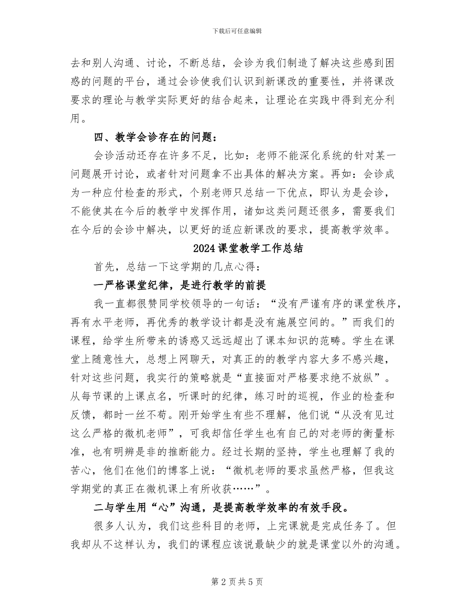 2024课堂教学会诊阶段总结_第2页