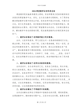 2024课堂教学会诊阶段总结