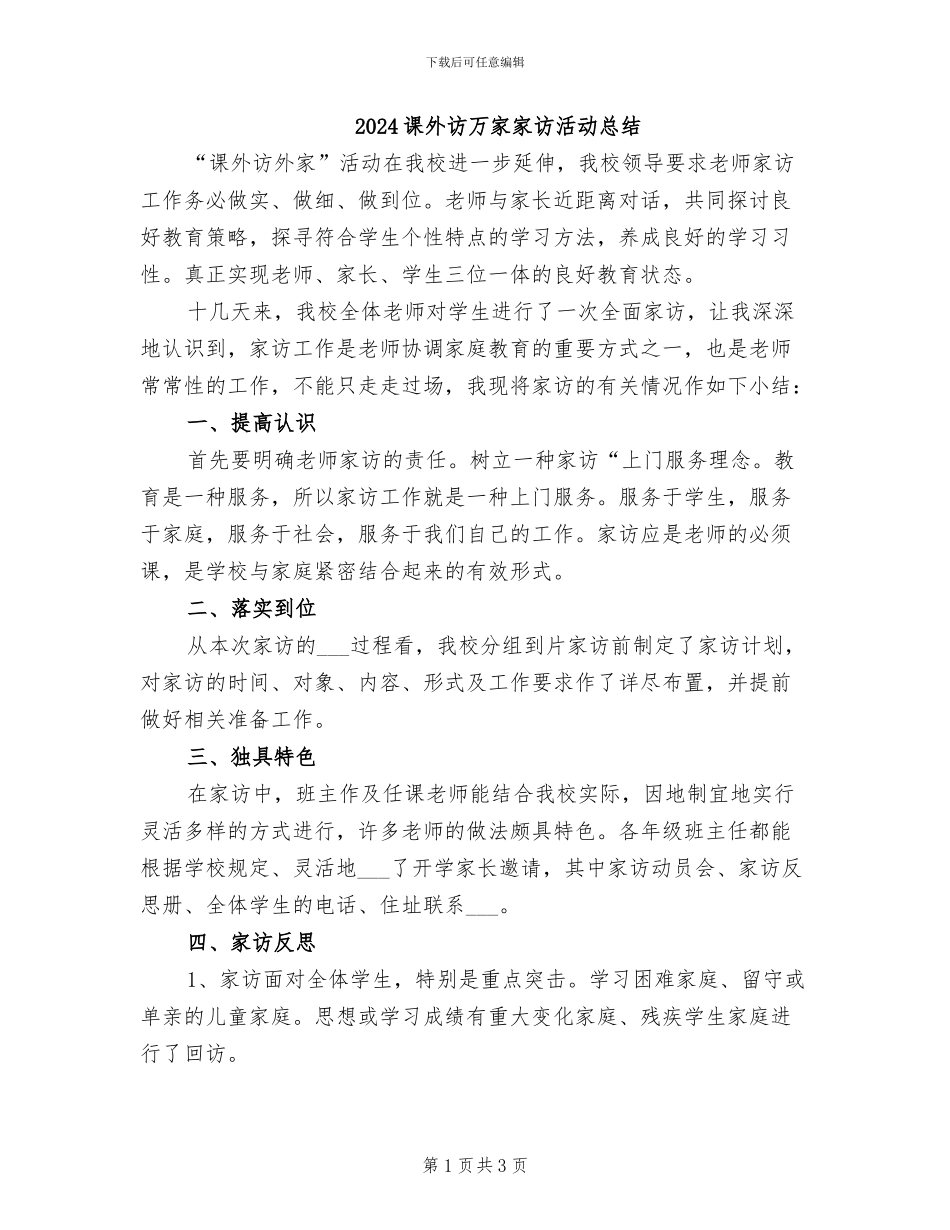 2024课外访万家家访活动总结_第1页