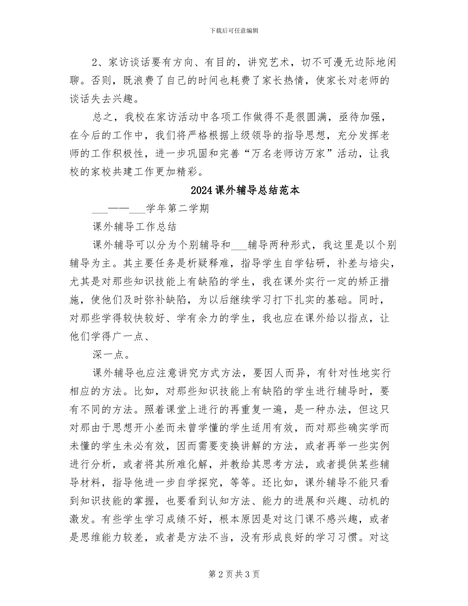 2024课外访万家家访活动总结_第2页