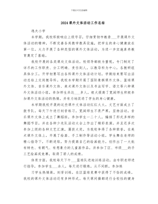 2024课外文体活动工作总结