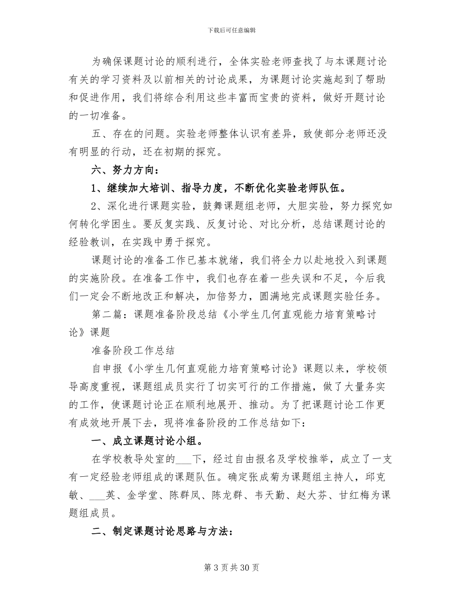 2024课题准备阶段总结_第3页