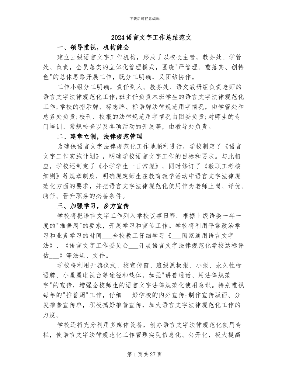 2024语言文字工作总结范文_第1页
