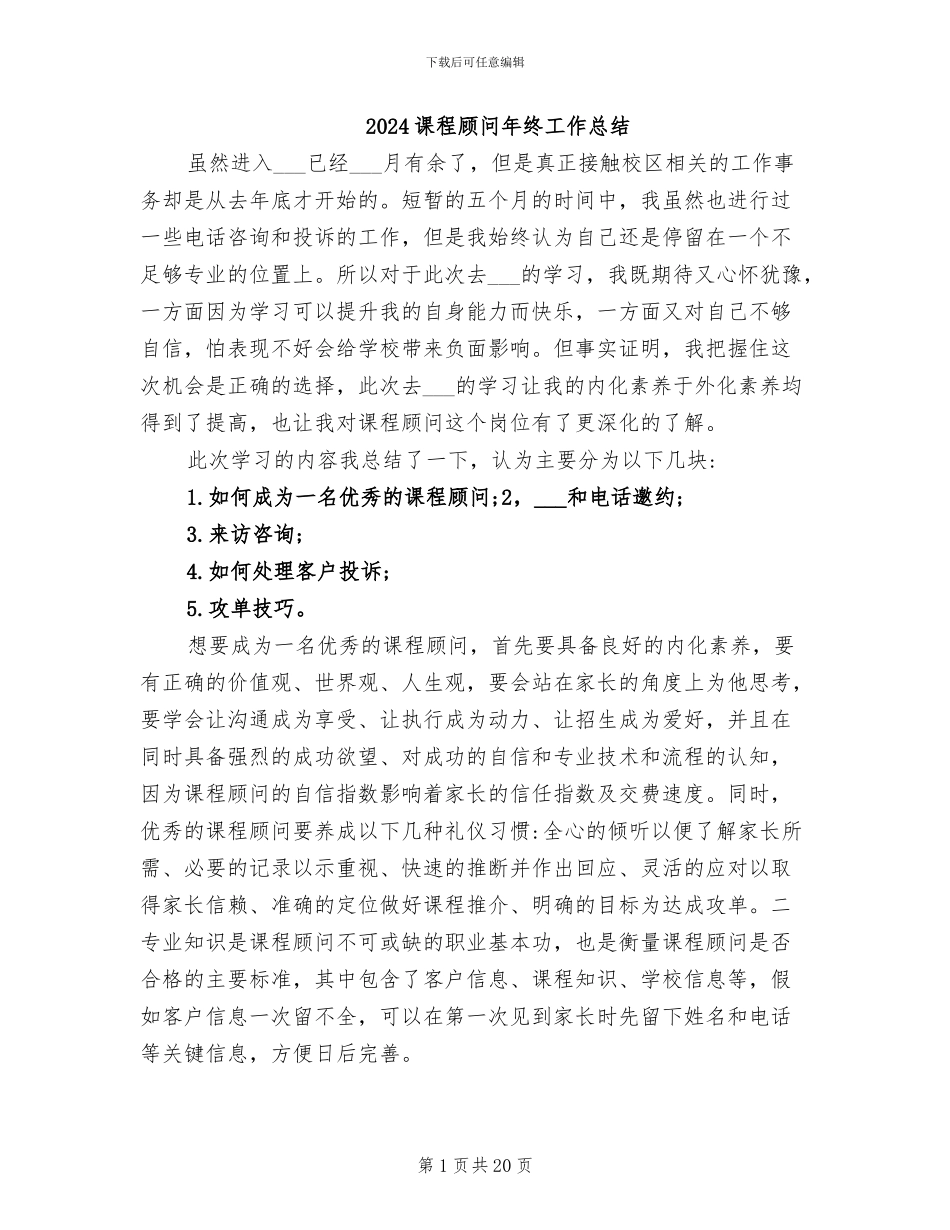 2024课程顾问年终工作总结_第1页