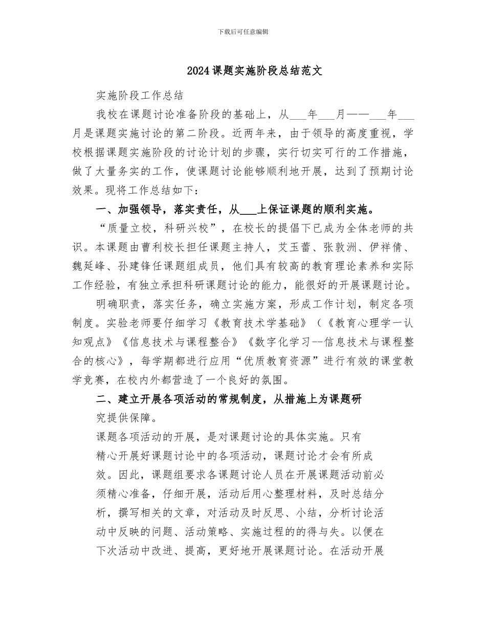 2024课题实施阶段总结范文_第1页