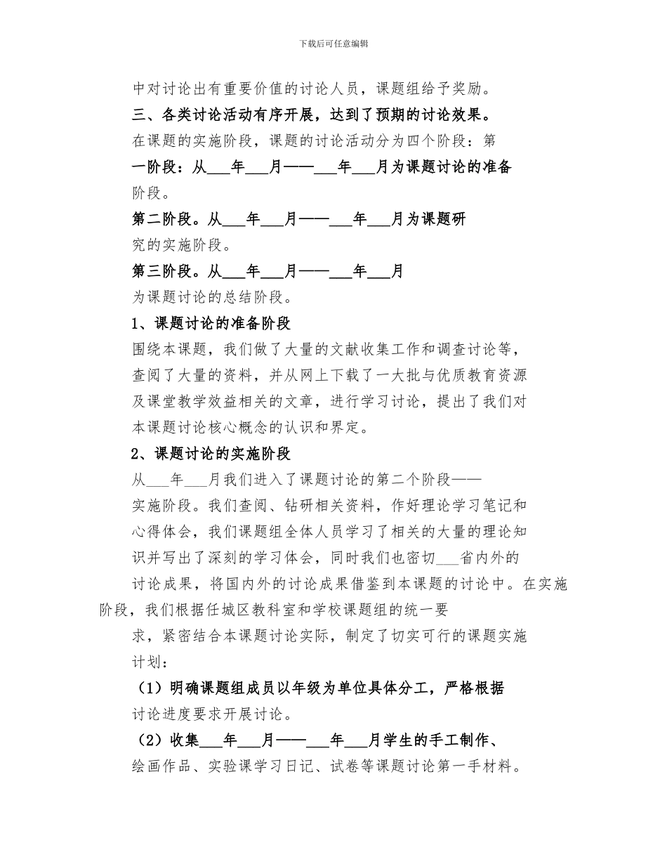 2024课题实施阶段总结范文_第2页