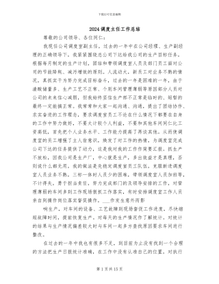 2024调度主任工作总结