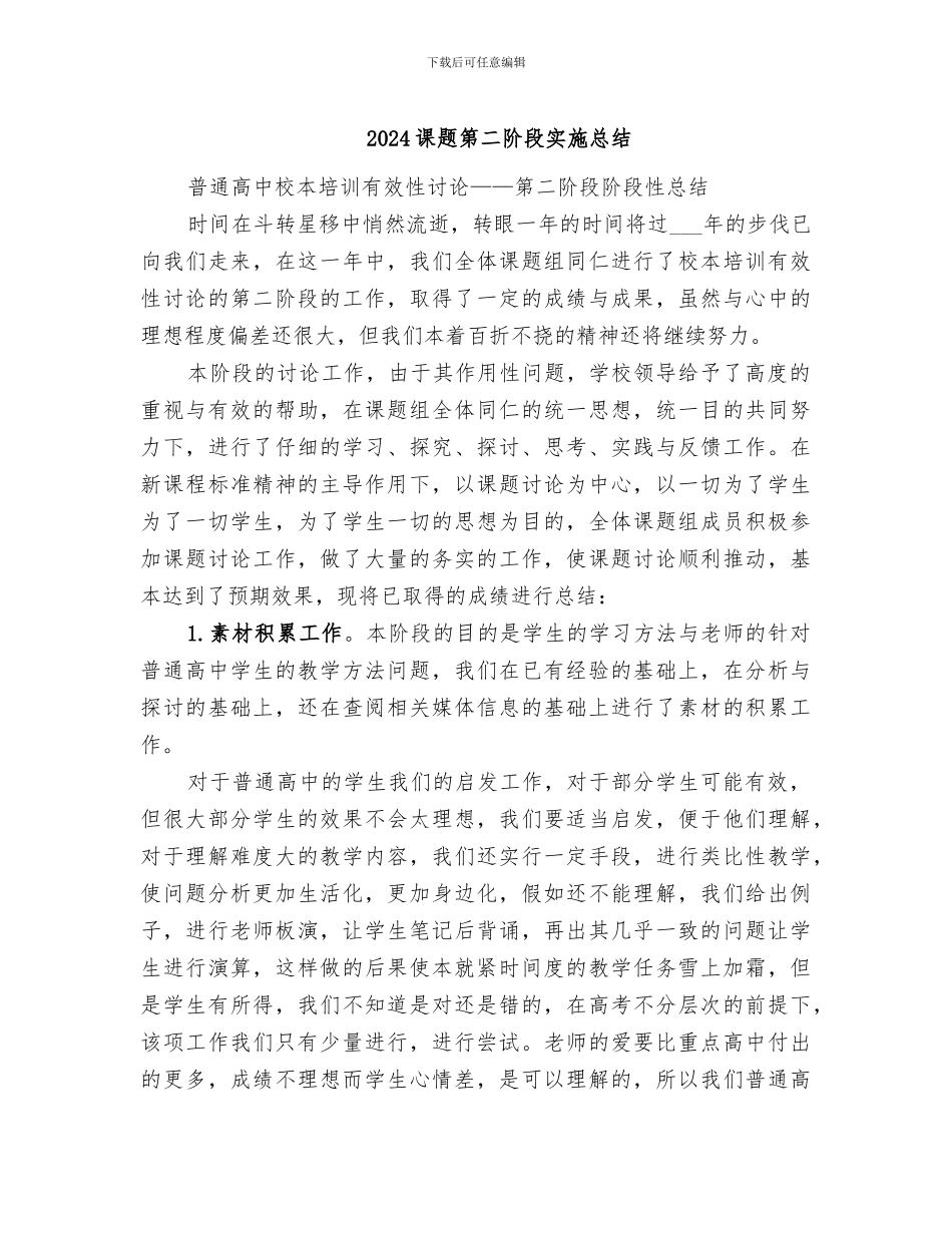 2024课题第二阶段实施总结_第1页