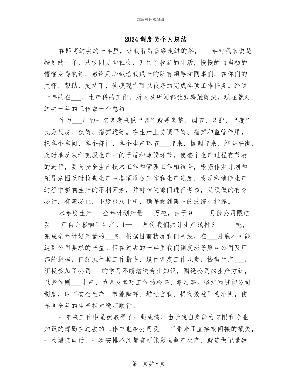 2024调度员个人总结_第1页