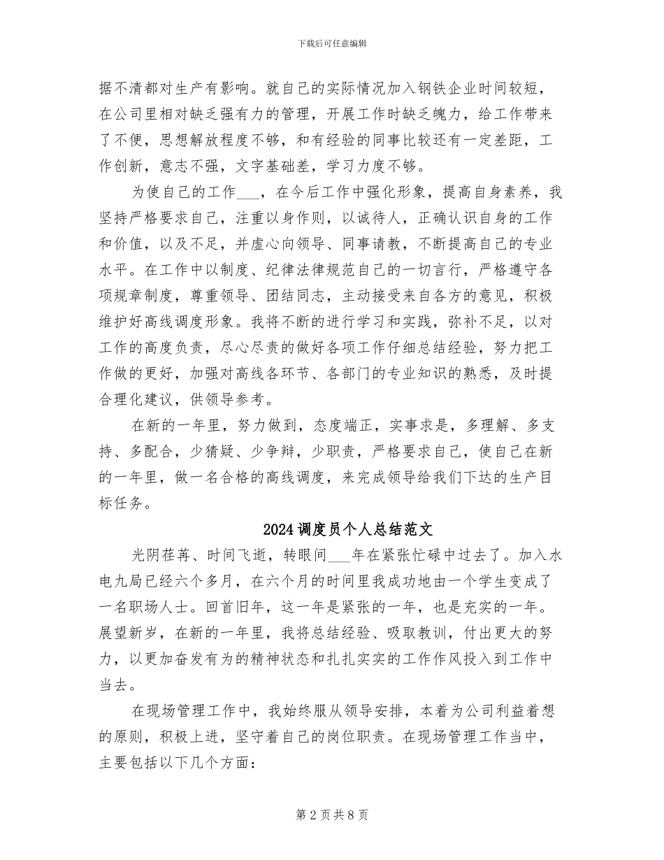 2024调度员个人总结_第2页