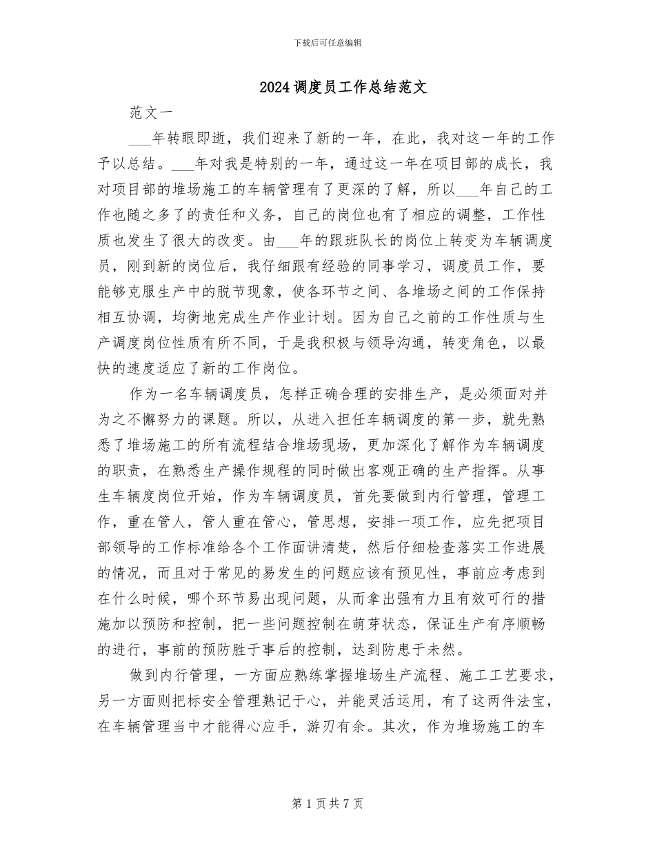 2024调度员工作总结范文_第1页
