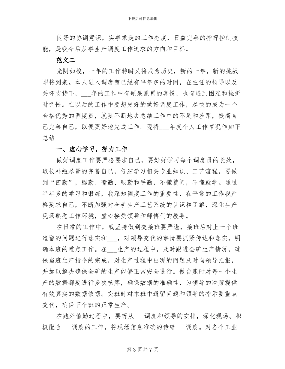 2024调度员工作总结范文_第3页