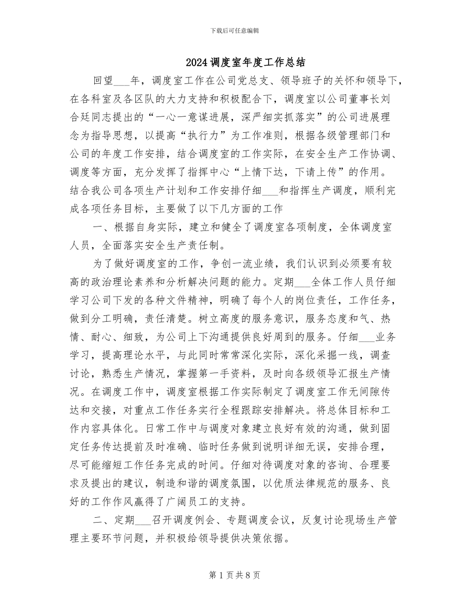 2024调度室年度工作总结_第1页