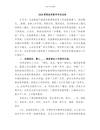 2024课程改革督导评估总结
