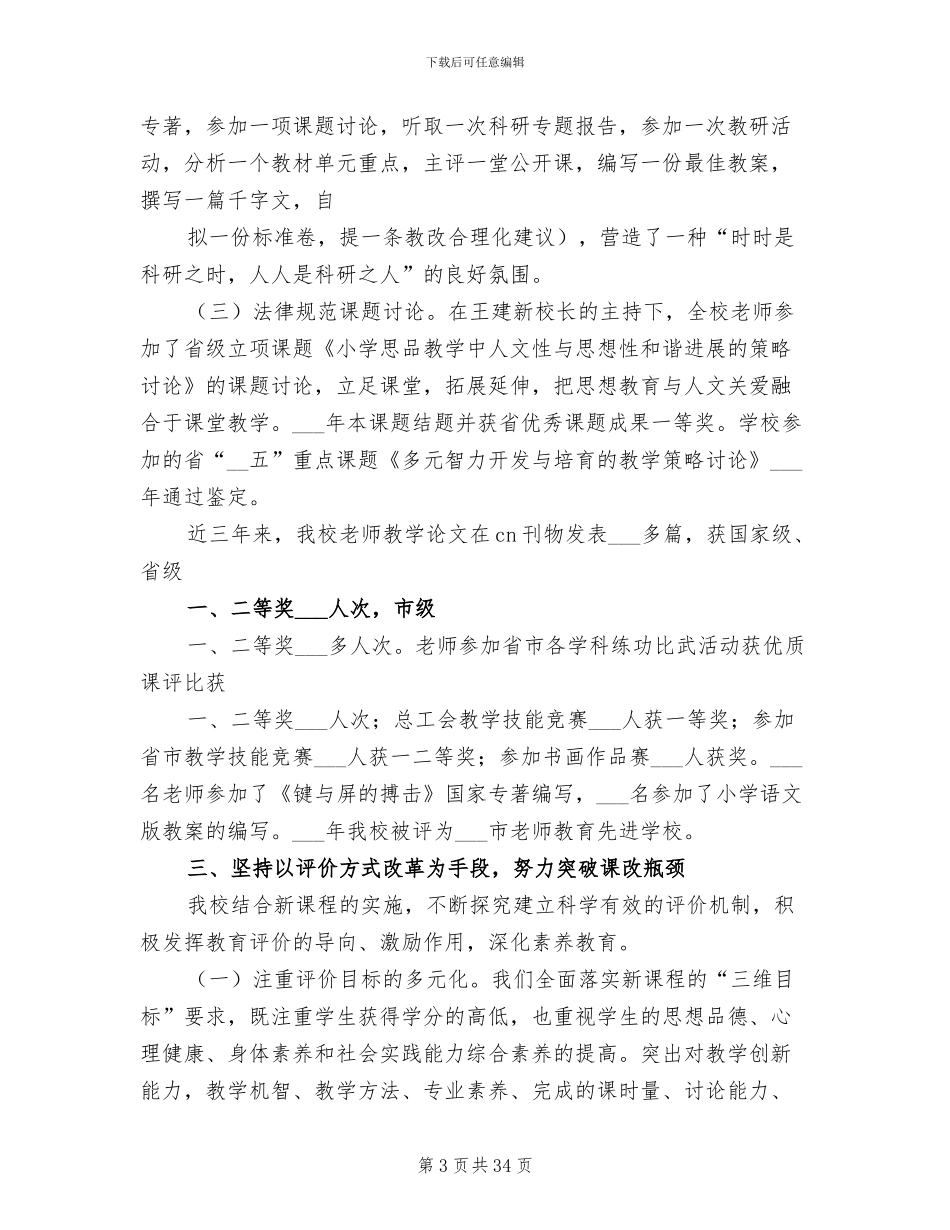 2024课程改革经验总结_第3页