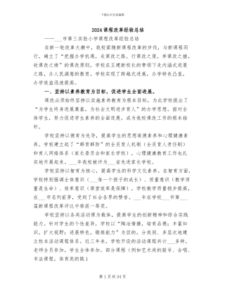 2024课程改革经验总结
