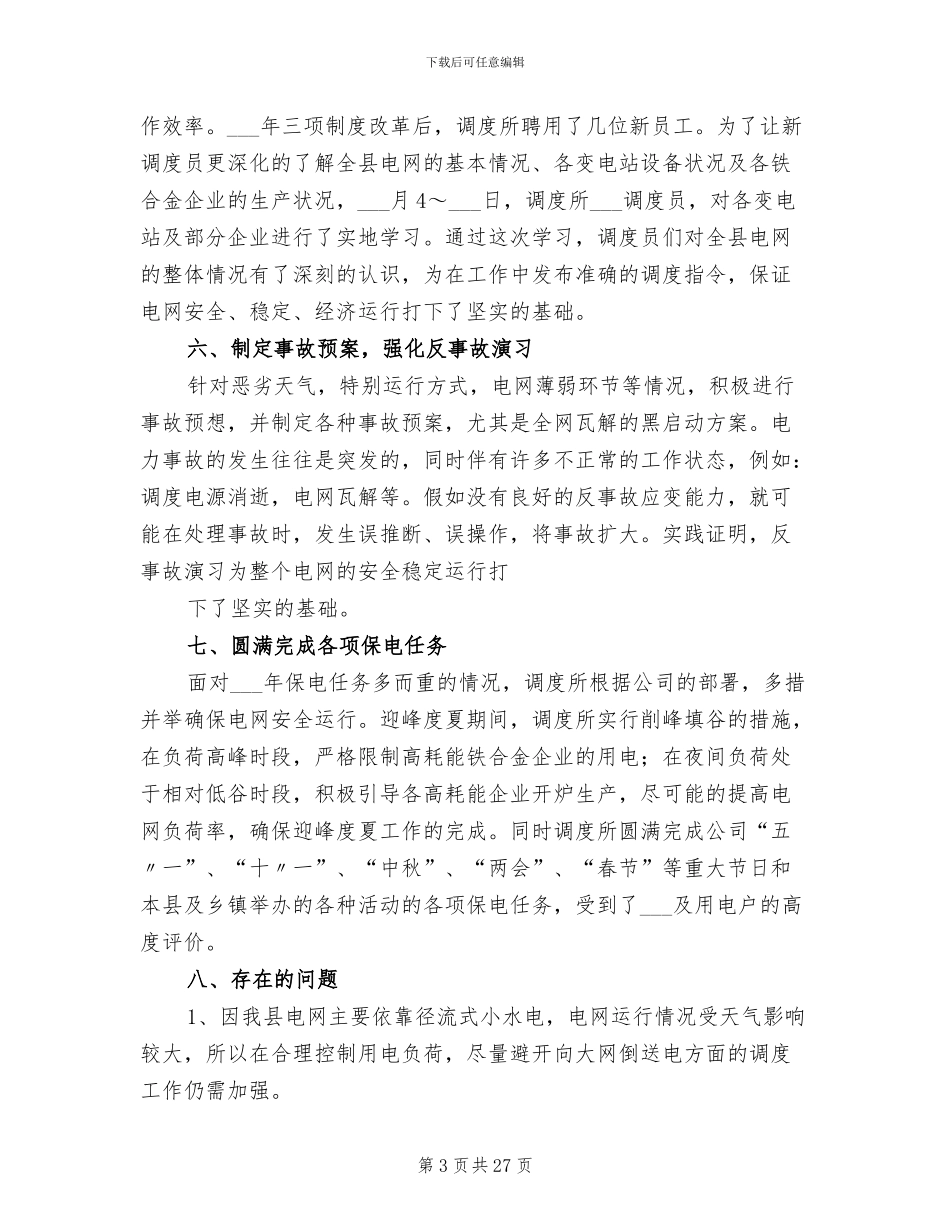 2024调度工作总结_第3页