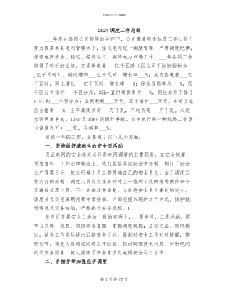 2024调度工作总结