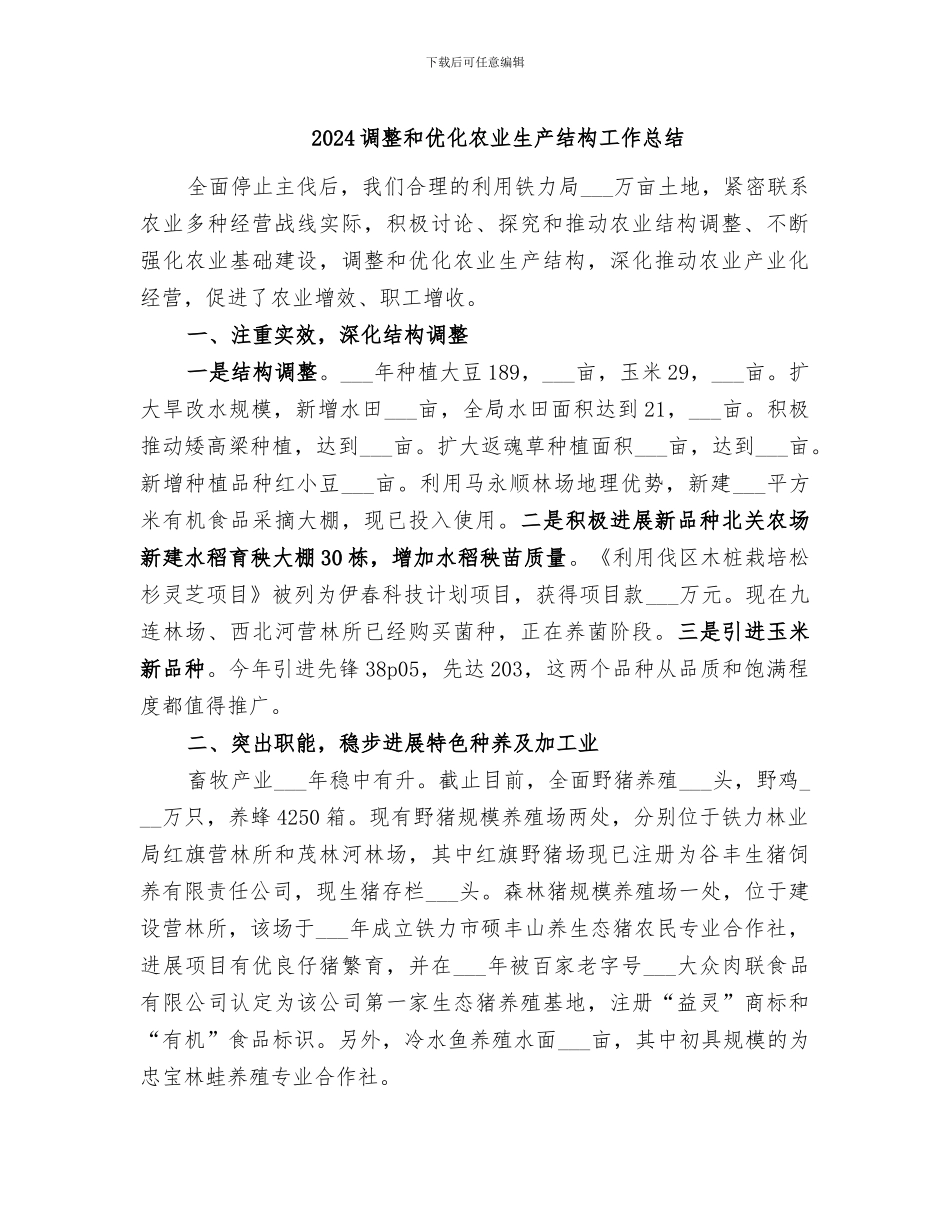 2024调整和优化农业生产结构工作总结_第1页