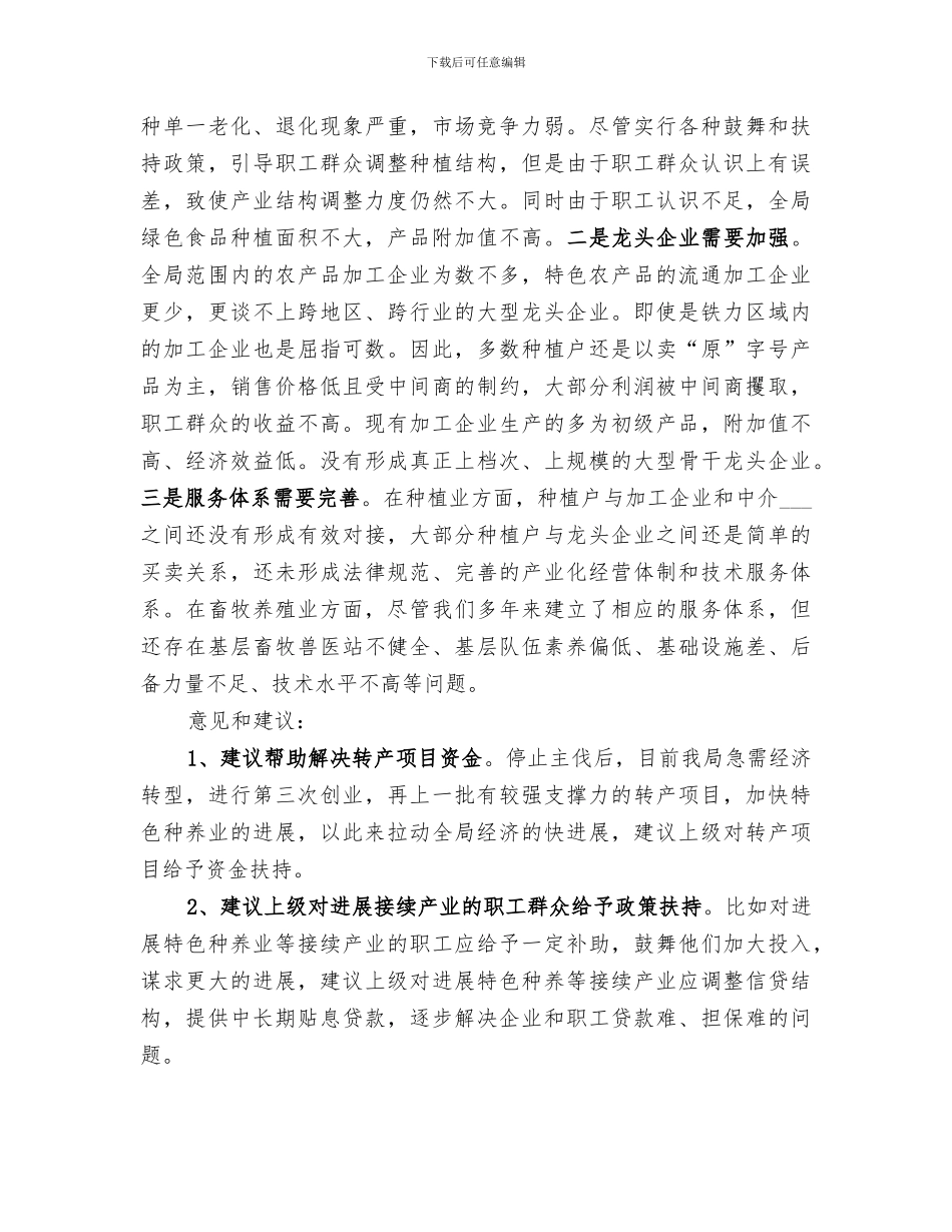 2024调整和优化农业生产结构工作总结_第3页