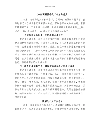 2024调解员个人工作总结范文