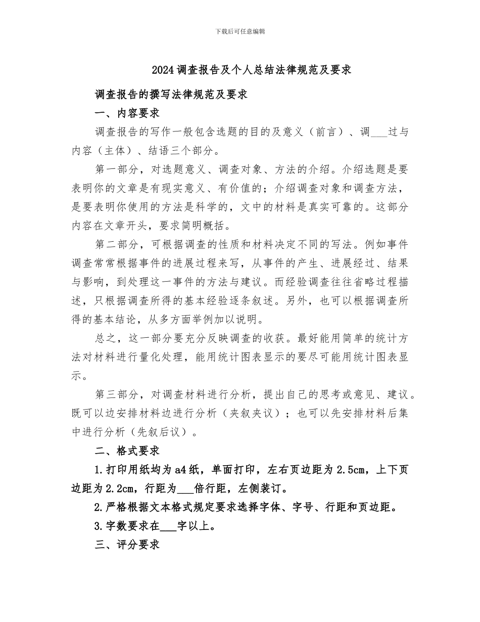 2024调查报告及个人总结规范及要求_第1页
