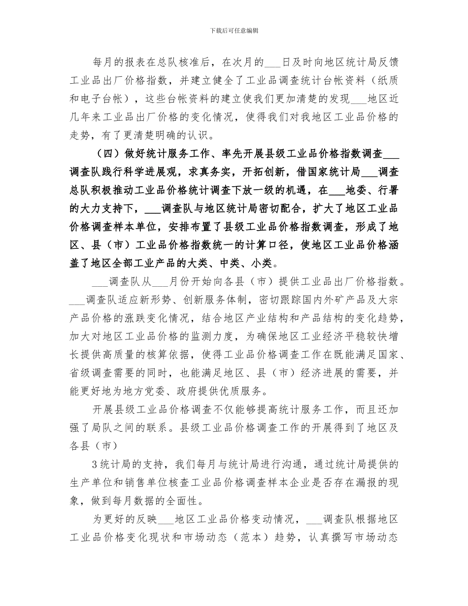 2024调查队全年工业品价格调查工作总结_第3页
