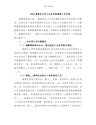 2024调查队全年工业品价格调查工作总结