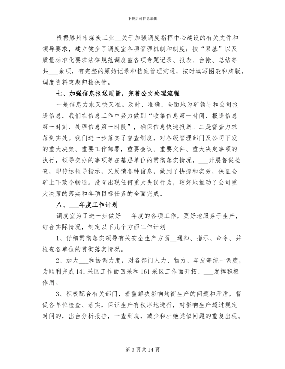 2024调度室年度工作总结范文_第3页
