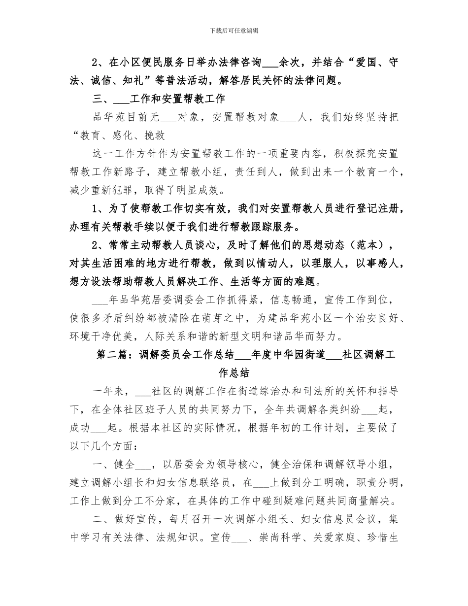 2024调解委员会工作总结_第2页